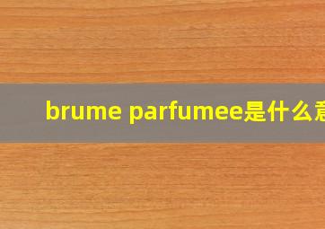 brume parfumee是什么意思